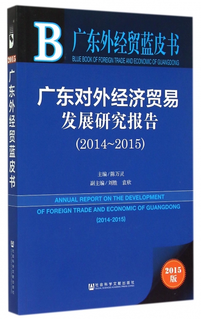 廣東對外經濟貿易發展研究報告(2015版2014-2015)/廣東外經貿藍皮書
