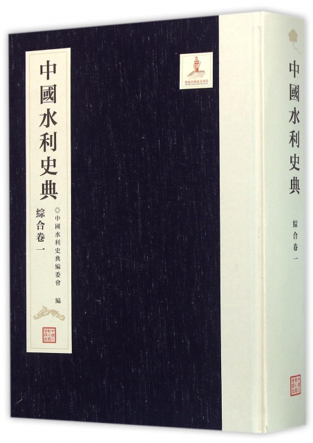 中國水利史典(綜合卷1)(精)