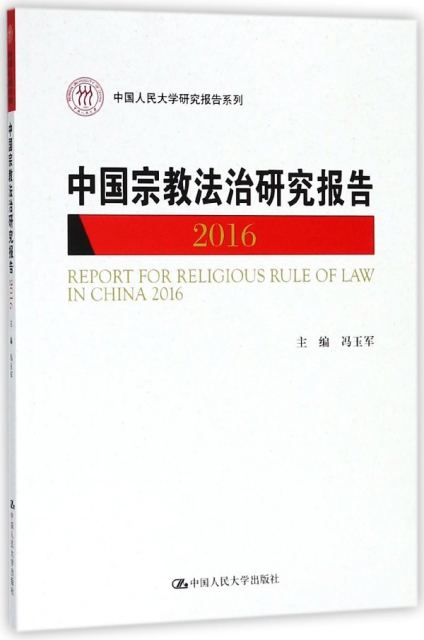 中國宗教法治研究報告(2016)/中國人民大學研究報告繫列