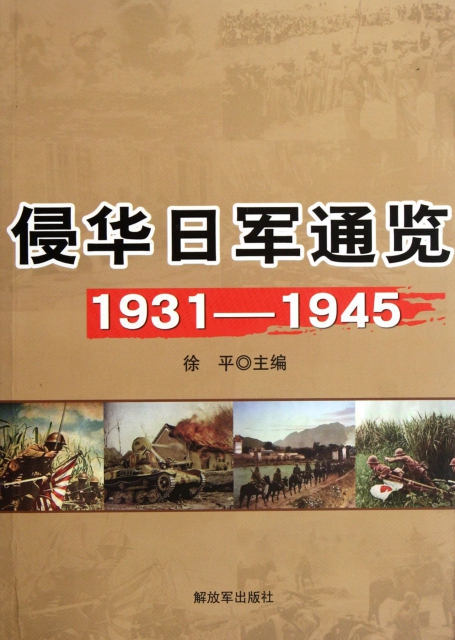 侵華日軍通覽(1931-1945)