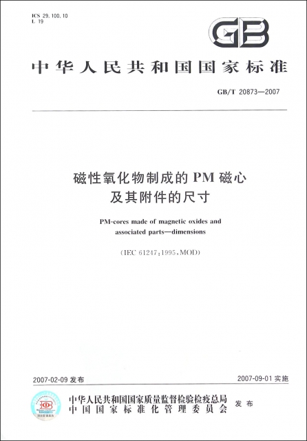 磁性氧化物制成的PM磁心及其附件的尺寸(GBT20873-2007)/中華人民共和國國家標準