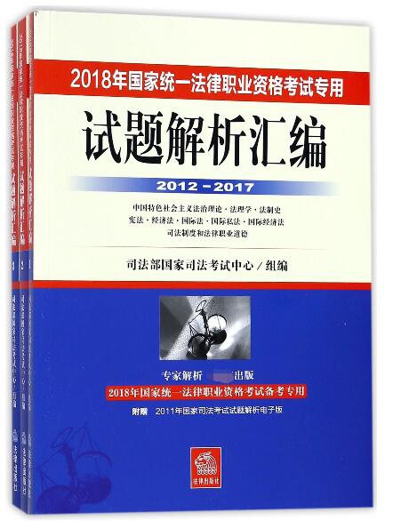 試題解析彙編(2012-2017共3冊2018年國家統一法律職業資格考試專用)