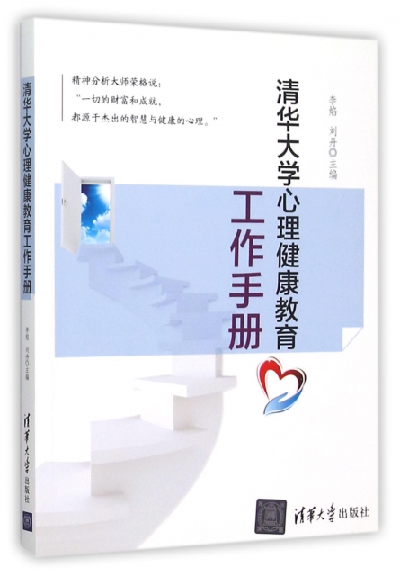 清華大學心理健康教育工作手冊