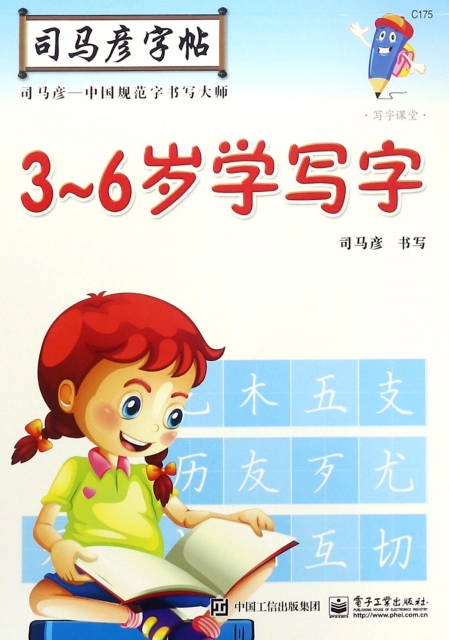 3-6歲學寫字/司馬彥字帖