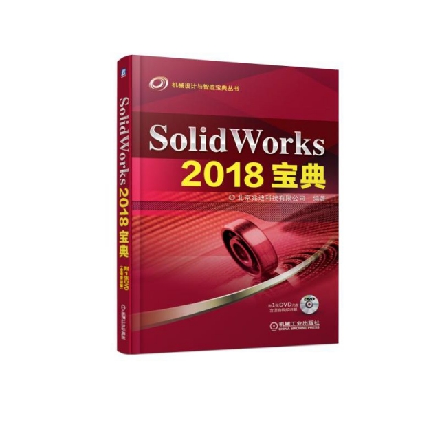 SolidWorks2018寶典(附光盤)/機械設計與智造寶典叢書
