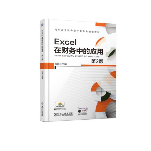 Excel在財務中的應用(第2版高職高專財務會計類專業規劃教材)
