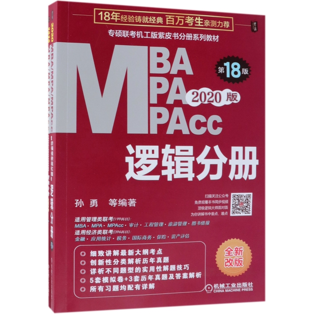 MBA MPA MPAcc邏輯分冊(第18版2020版全新改版共2冊專碩聯考機工版紫皮書分冊繫列教材)