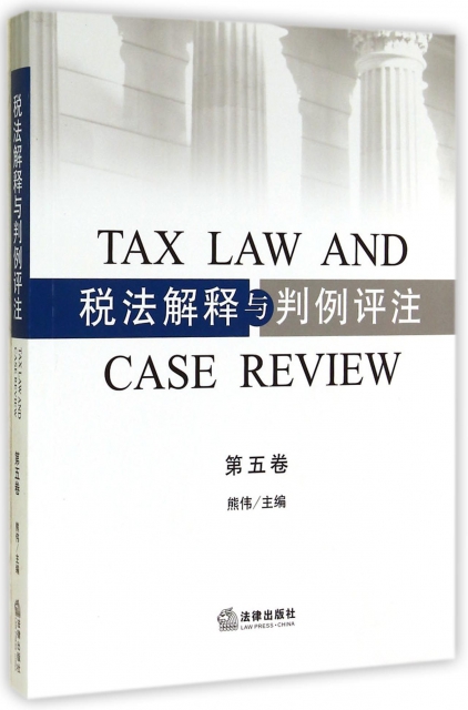 稅法解釋與判例評注(第5卷)
