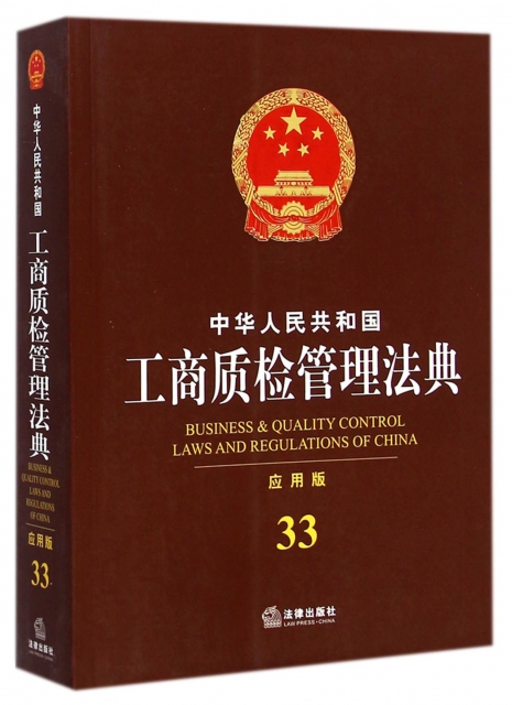 中華人民共和國工商質檢管理法典(應用版)