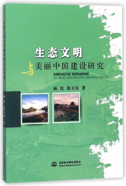 生態文明與美麗中國建設研究