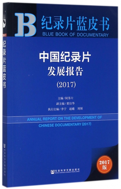 中國紀錄片發展報告(2017)/紀錄片藍皮書