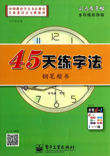 45天練字法(鋼筆楷書水印紙防偽版)/司馬彥字帖
