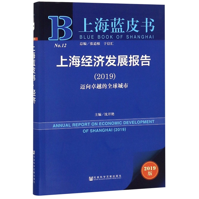 上海經濟發展報告(2019邁向卓越的全球城市)/上海藍皮書