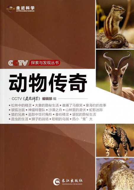 動物傳奇/CCTV探索與發現叢書