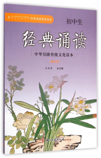 初中生經典誦讀(5)/中華優秀傳統文化讀本