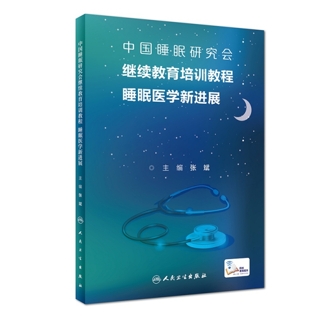 睡眠醫學新進展(中國睡眠研究會繼續教育培訓教程)