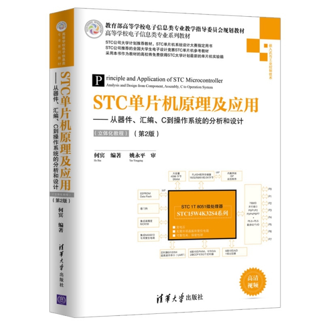 STC單片機原理及應用--從器件彙編C到操作繫統的分析和設計(立體化教程嵌入式與工業控