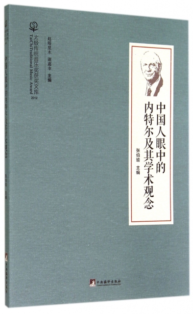 中國人眼中的內特爾及其學術觀念(附光盤2012)/太極傳統音樂獎獲獎文庫