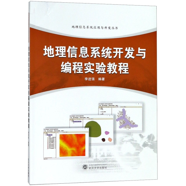 地理信息繫統開發與編程實驗教程/地理信息繫統應用與開發叢書
