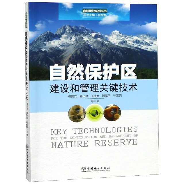 自然保護區建設和管理關鍵技術/自然保護繫列叢書
