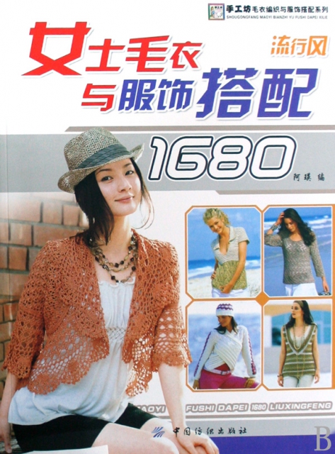 女士毛衣與服飾搭配1680(流行風)/手工坊毛衣編織與服飾搭配繫列