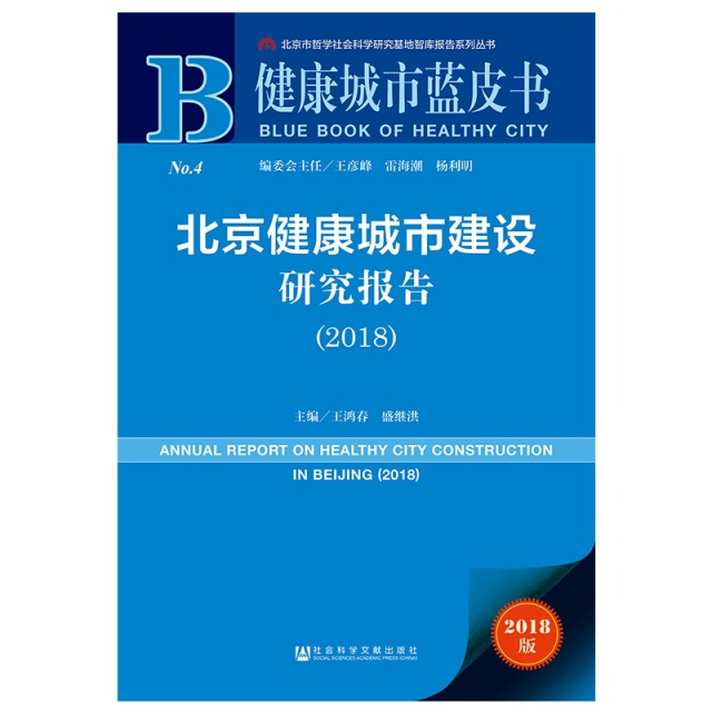 北京健康城市建設研究報告(2018)/健康城市藍皮書/北京市哲學社會科學研究基地智庫報告