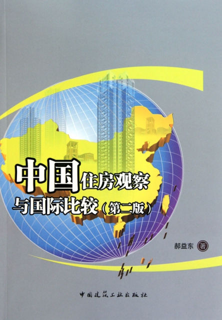 中國住房觀察與國際比較(第2版)
