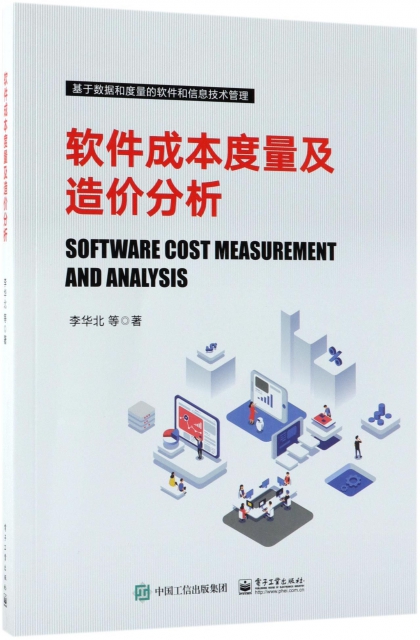 軟件成本度量及造價分析(基於數據和度量的軟件和信息技術管理)