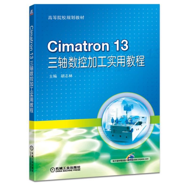 Cimatron13三軸數控加工實用教程(高等院校規劃教材)