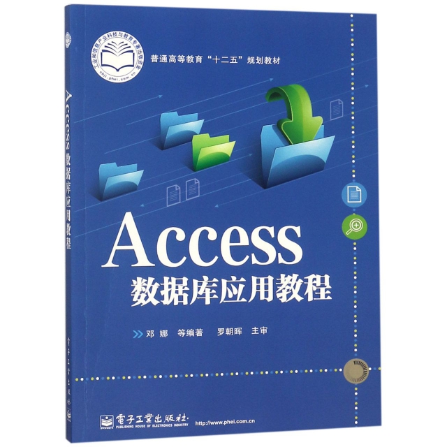 Access數據庫應用教程(普通高等教育十二五規劃教材)