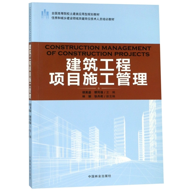 建築工程項目施工管理(全國高等院校土建類應用型規劃教材)