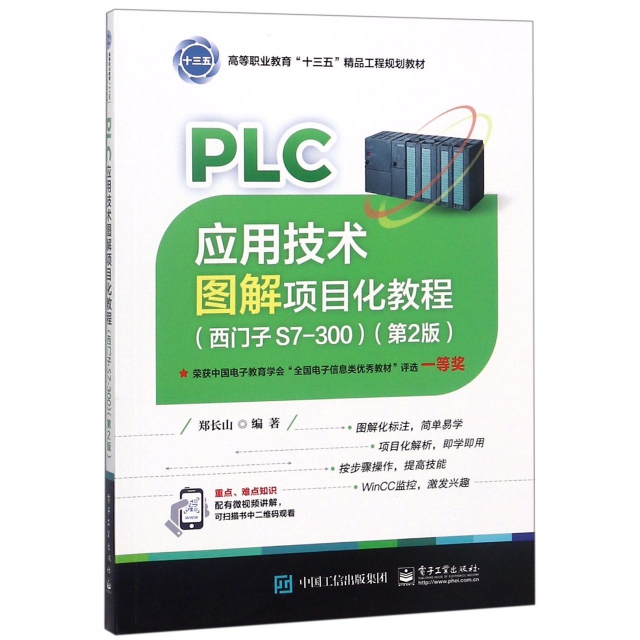 PLC應用技術圖解項目化教程(西門子S7-300第2版高等職業教育十三五精品工程規劃教材)
