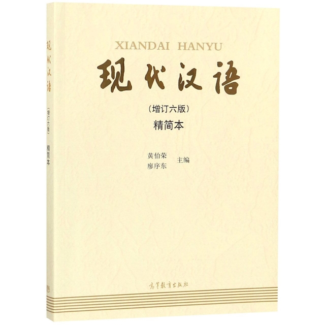 現代漢語(增訂6版精簡本)