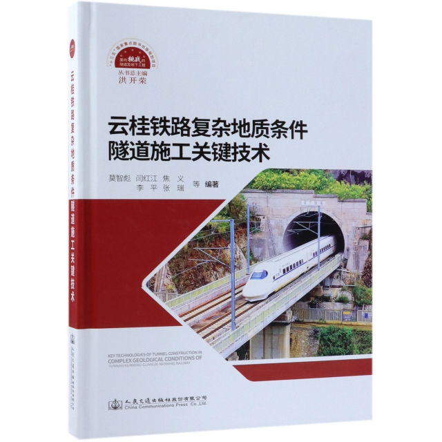 雲桂鐵路復雜地質條件隧道施工關鍵技術(精)