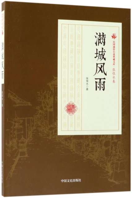 滿城風雨/民國通俗小說典藏文庫