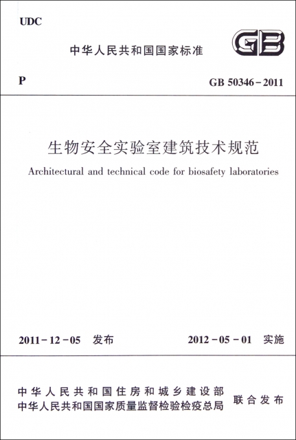生物安全實驗室建築技術規範(GB50346-2011)/中華人民共和國國家標準