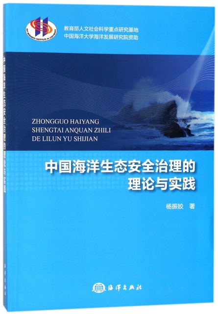 中國海洋生態安全治理的理論與實踐