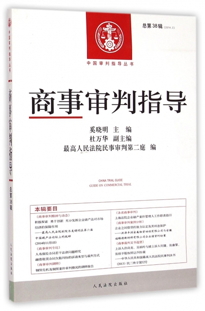 商事審判指導(2014.2總第38輯)/中國審判指導叢書