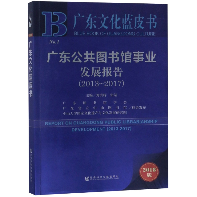 廣東公共圖書館事業發展報告(2018版2013-2017)/廣東文化藍皮書
