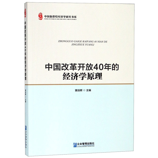 中國改革開放40年的經濟學原理/中國新供給經濟學研究書繫