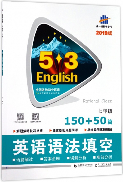 英語語法填空(7年級150+50篇2019版)/5·3英語新題型繫列圖書