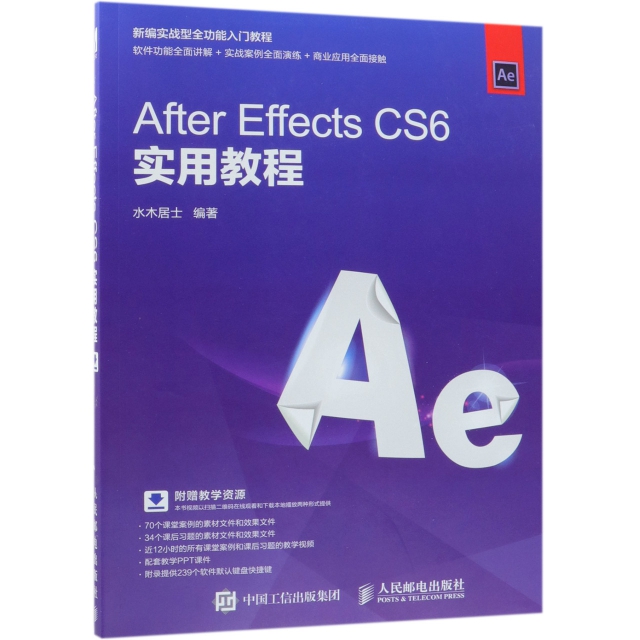 After Effects CS6實用教程(新編實戰型全功能入門教程)