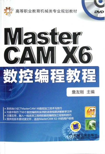 MasterCAM X6數控編程教程(附光盤高等職業教育機械類專業規劃教材)
