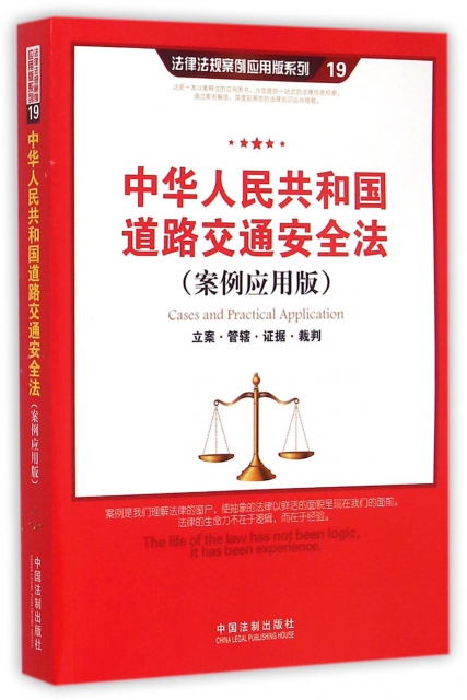 中華人民共和國道路交通安全法(案例應用版)/法律法規案例應用版繫列