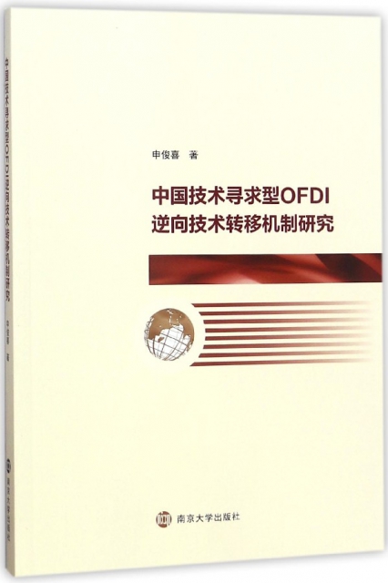 中國技術尋求型OFDI逆向技術轉移機制研究