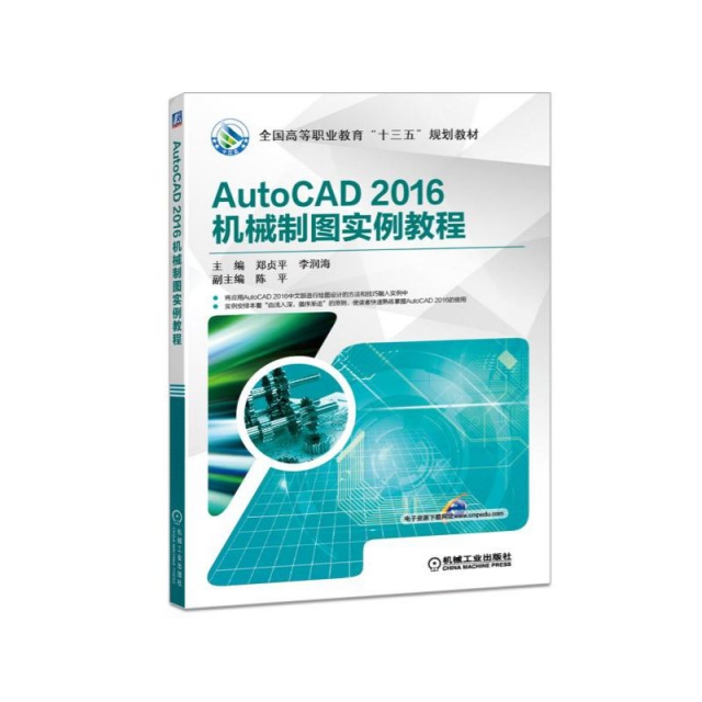 AutoCAD2016機械制圖實例教程(全國高等職業教育十三五規劃教材)