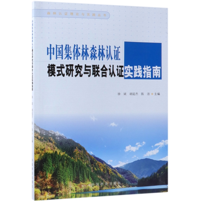 中國集體林森林認證模式研究與聯合認證實踐指南/森林認證理論與實踐叢書