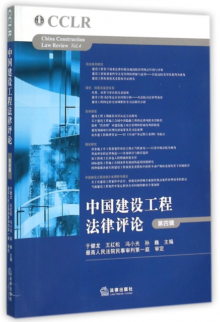 中國建設工程法律評論(第4輯)