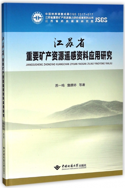 江蘇省重要礦產資源遙