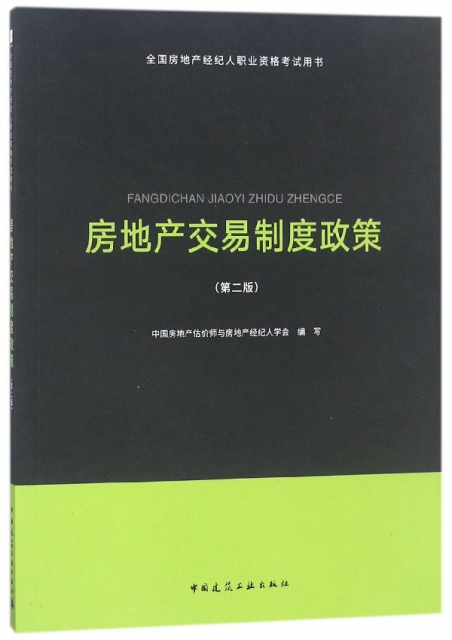 房地產交易制度政策(第2版全國房地產經紀人職業資格考試用書)